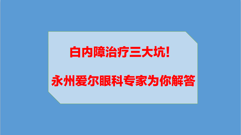 永州哪家醫(yī)院治療白內(nèi)障好？如何治療白內(nèi)障？